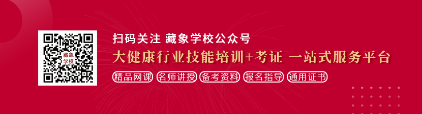 三个巨大黑吊操B想学中医康复理疗师，哪里培训比较专业？好找工作吗？